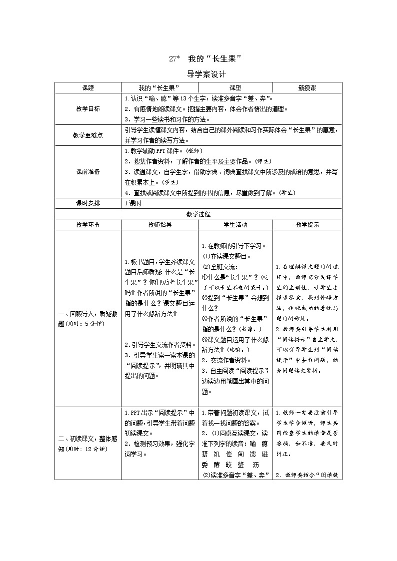 27《我的“长生果”》导学案（表格式2课时）01