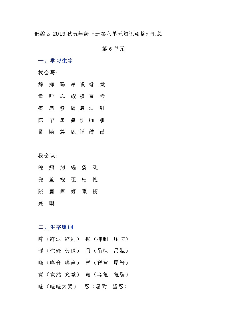 部编版2019秋五年级上册第六单元知识点整理汇总第1页