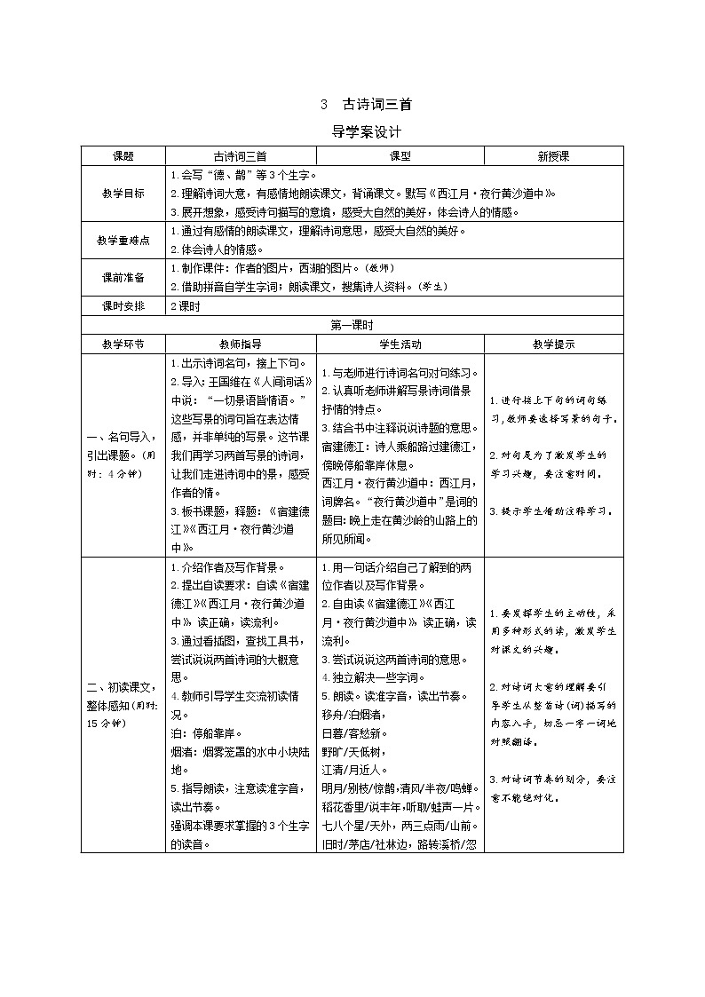 3《古诗词三首》导学案（表格式，2课时，共4页）01