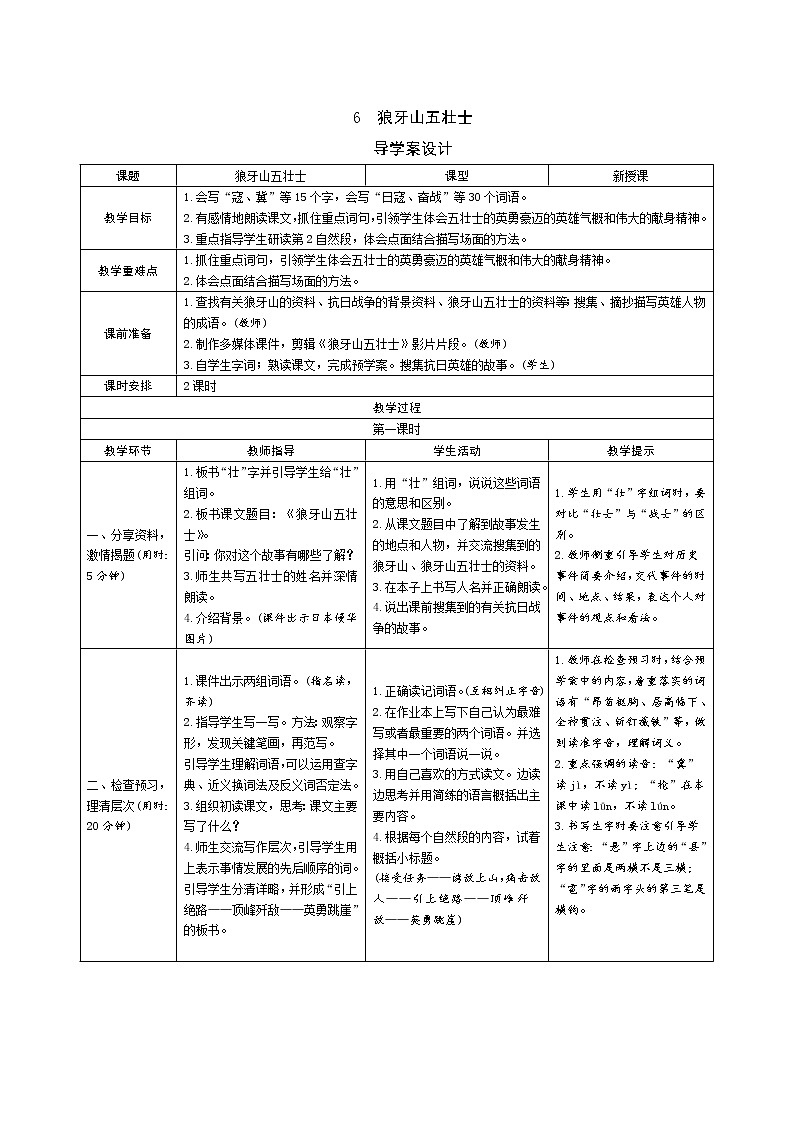 6《狼牙山五壮士》导学案（表格式，2课时）01