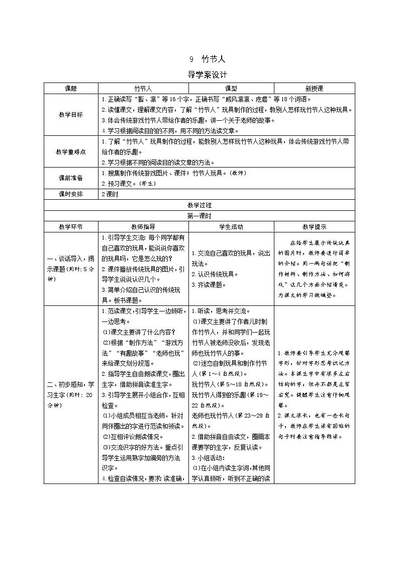 9《竹节人》导学案（表格式，2课时）01