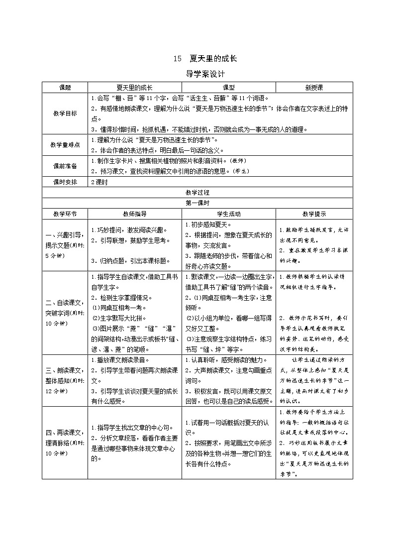 15《夏天里的成长》导学案（表格式，2课时）01