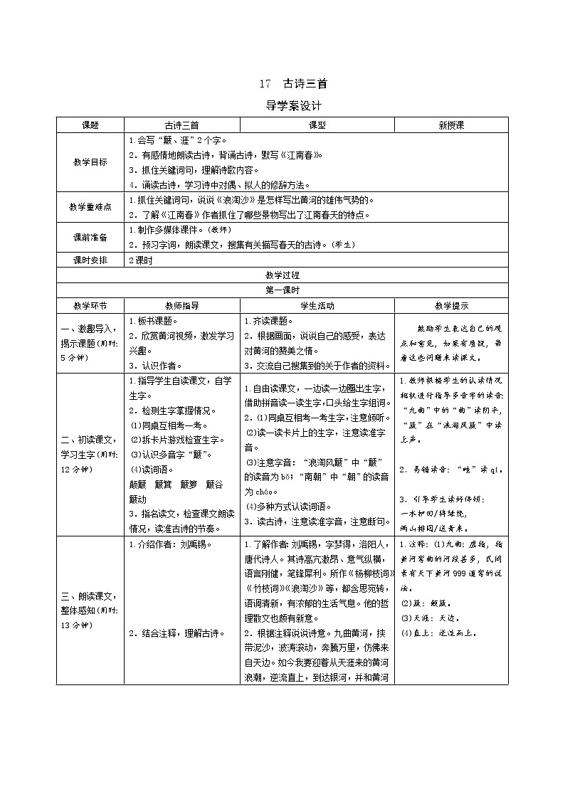 17《古诗三首》导学案（表格式，2课时）01