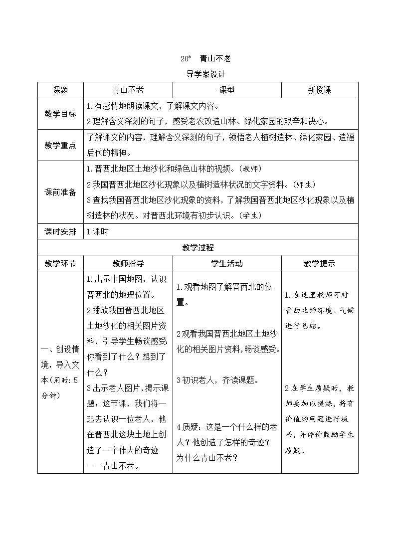 20《青山不老》导学案（表格式，共5页）01