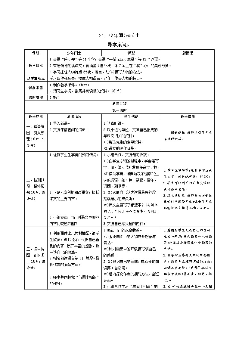 24《少年闰土》导学案（表格式，2课时）01