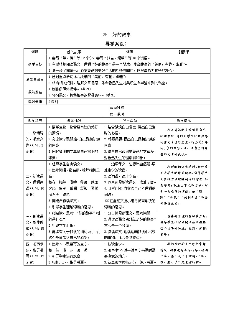 25《好的故事》导学案（表格式，2课时）01