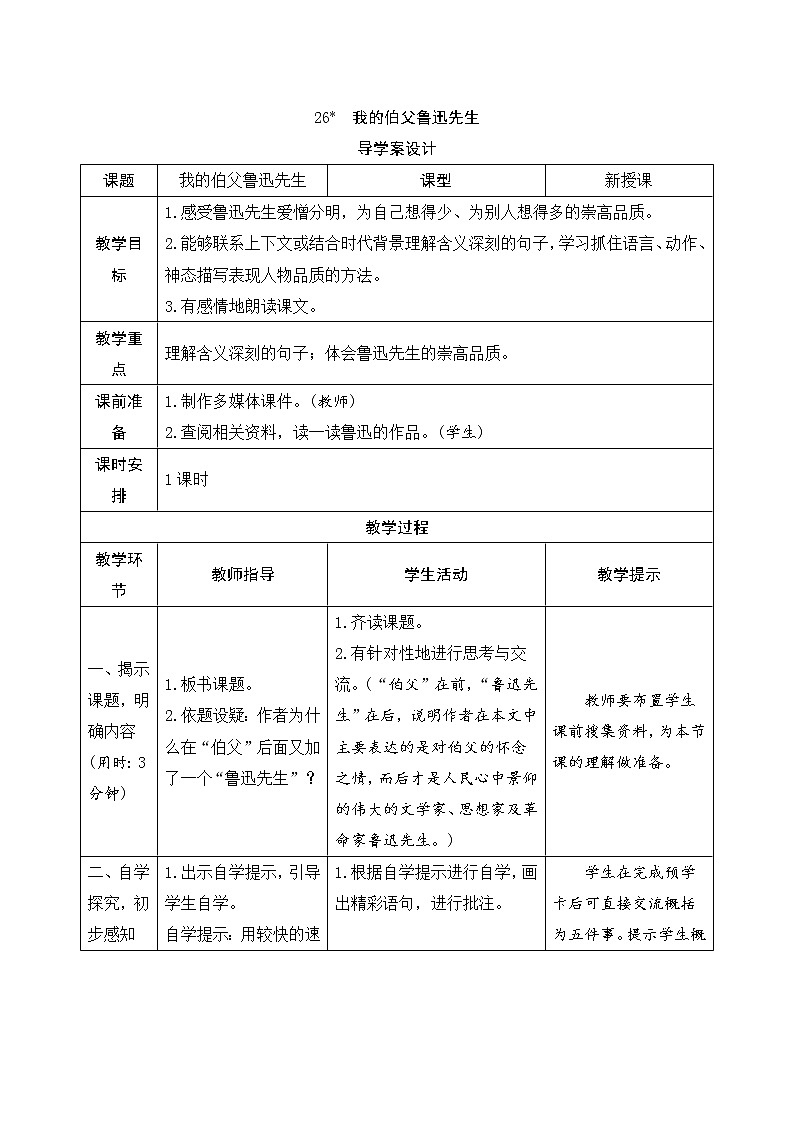 26《我的伯父鲁迅先生》导学案（表格式）01