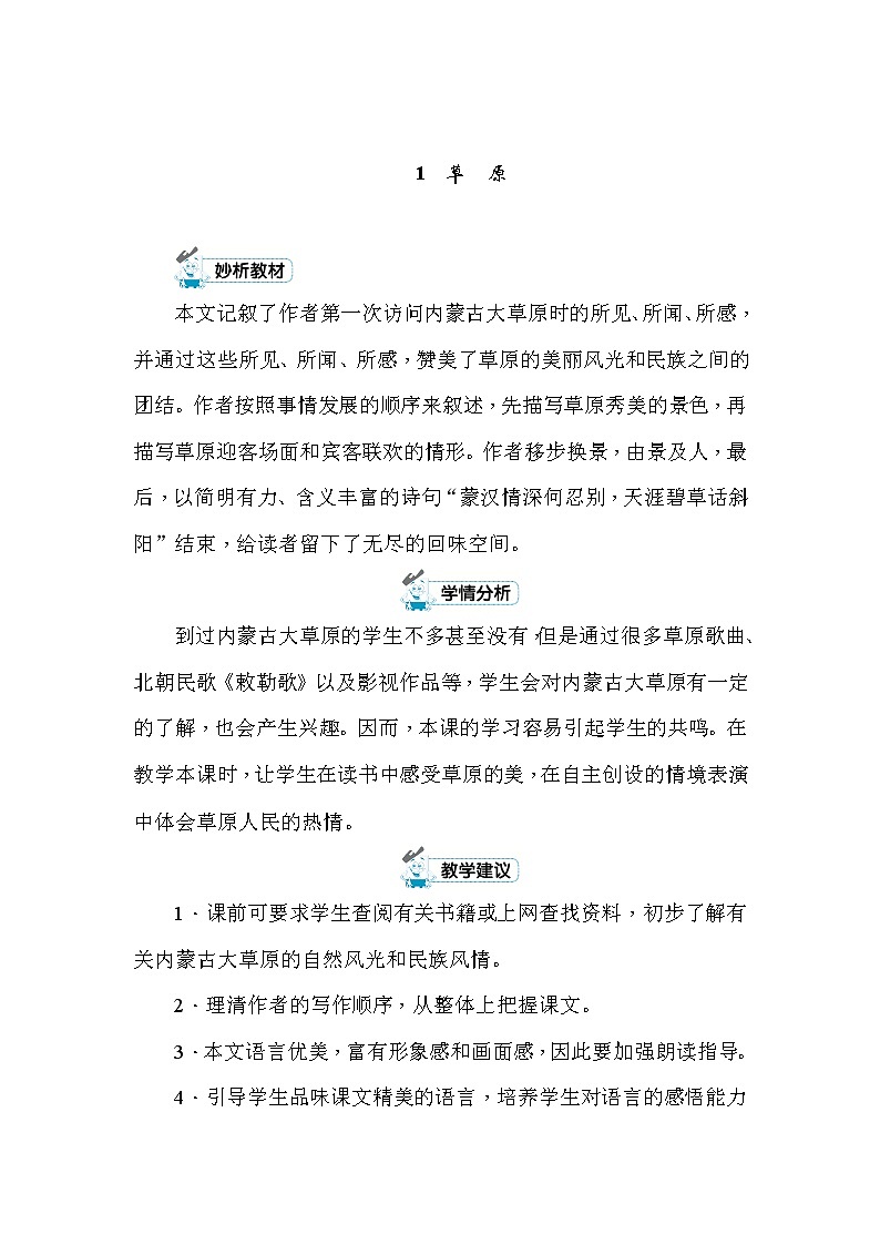 1 草原 教案+反思（2课时，共10页）01
