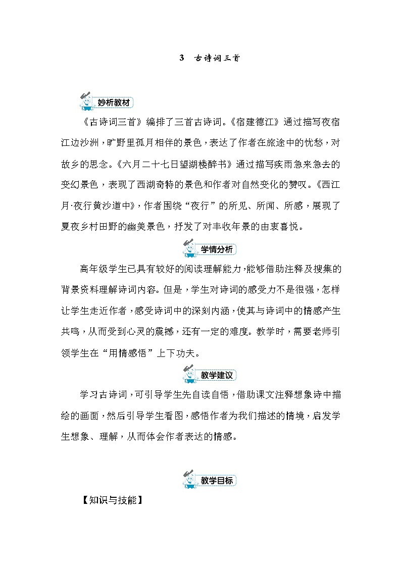 3 古诗词三首 教案+反思（2课时，共11页）01
