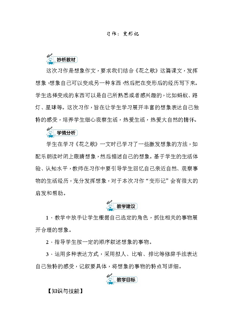 统编版六年级上册习作：变形记  教案+反思（2课时，共8页）01