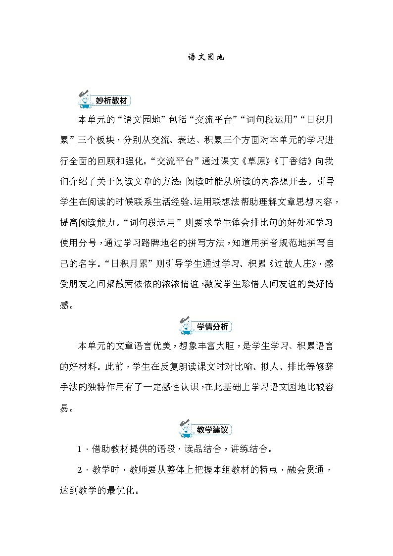 统编版六年级上册语文园地一 教案+反思（2课时，共11页）01