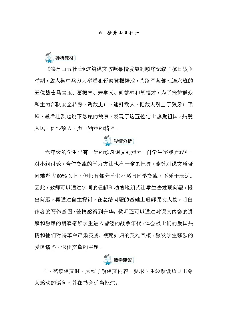 6 狼牙山五壮士 教案+反思（2课时，共15页）01