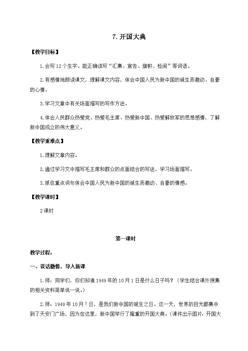 7.开国大典 教案+教学反思第1页