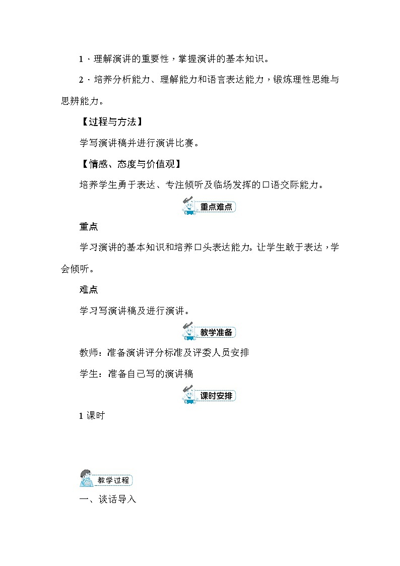 统编版六年级上册口语交际：演讲 教案+反思（共6页）02