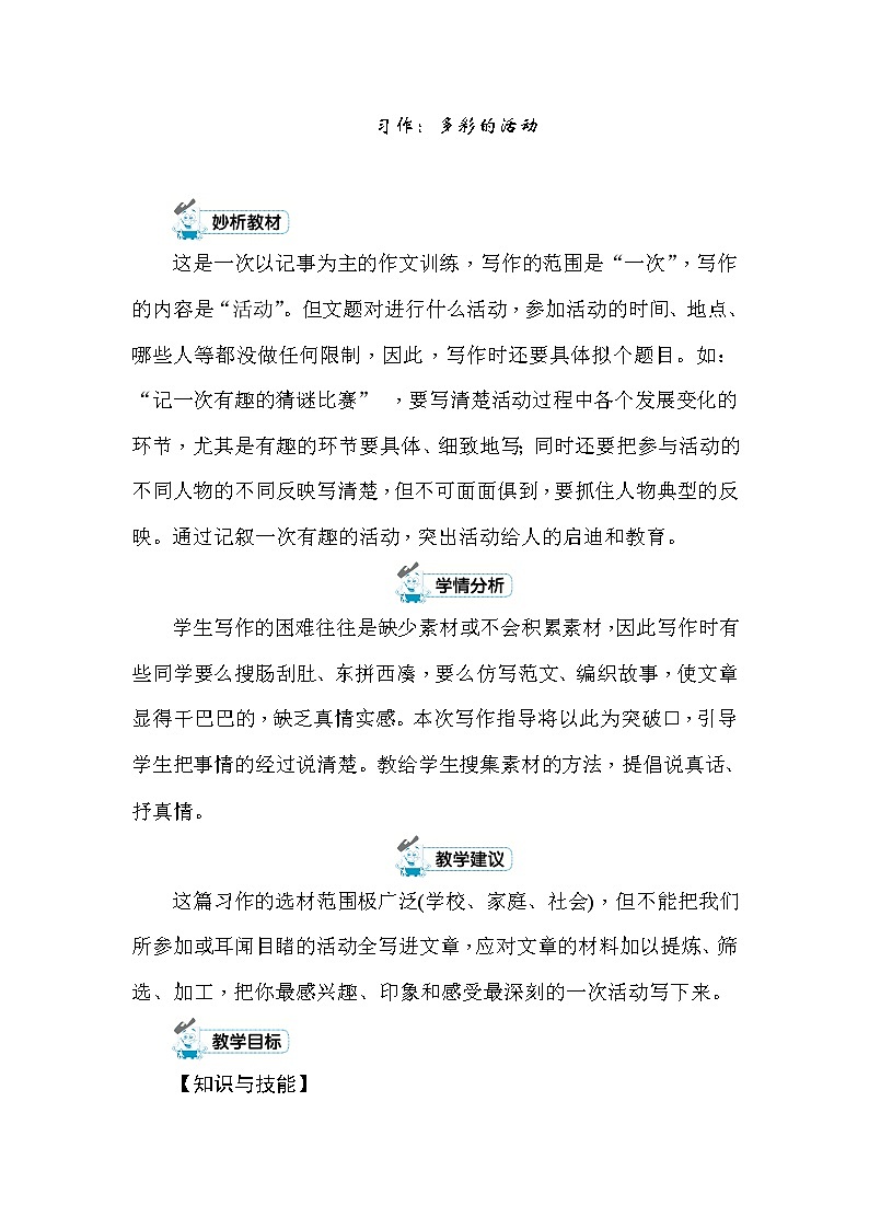 统编版六年级上册习作：多彩的活动 教案+反思（2课时，共8页）01