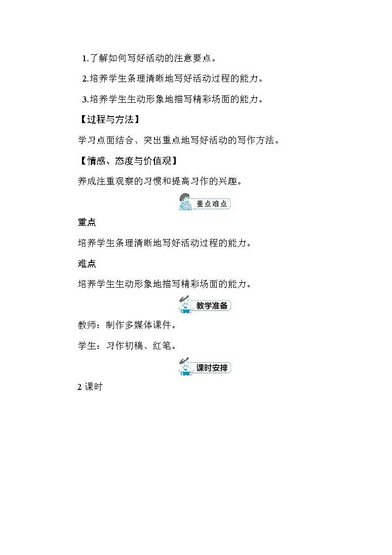 统编版六年级上册习作：多彩的活动 教案+反思（2课时，共8页）02