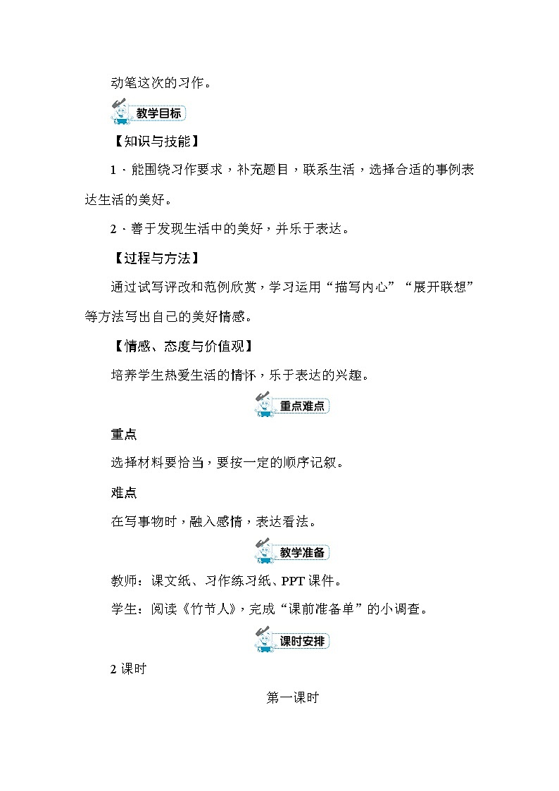统编版六年级上册习作：____让生活更美好 教案+反思（2课时，共7页）02