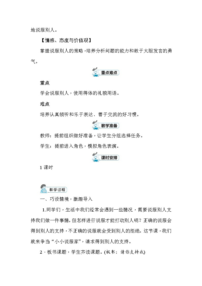 统编版六年级上册口语交际：请你支持我 教案+反思（共5页）02