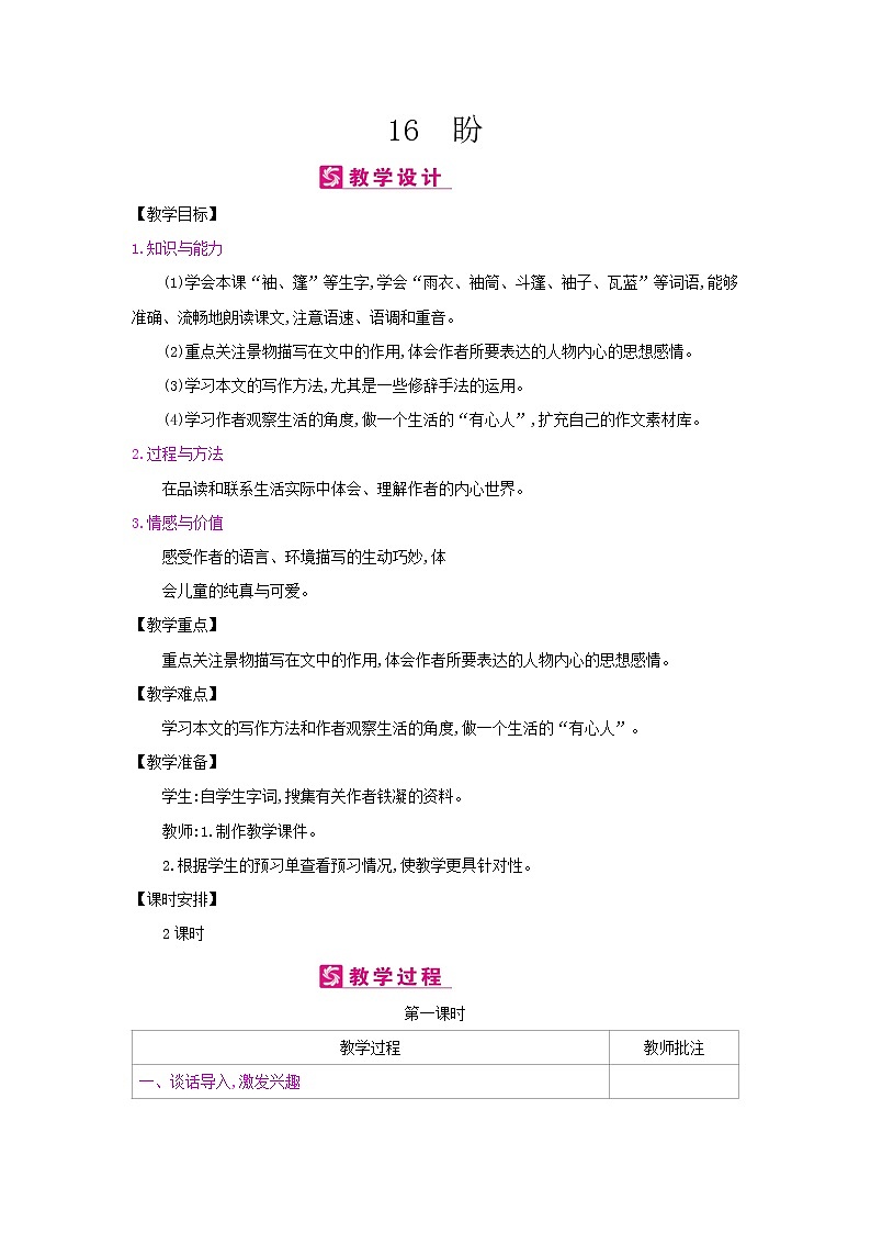 16盼 表格式教案+反思（2课时，共5页）01