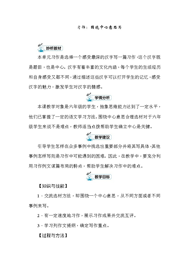 统编版六年级上册习作：围绕中心意思写 教案+反思第1页