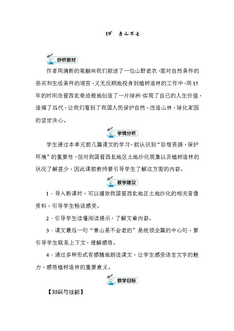 19 青山不老 教案+反思（共7页）01