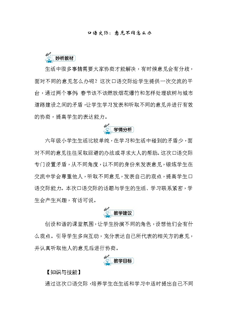 统编版六年级上册口语交际：意见不同怎么办 教案+反思（共5页）01