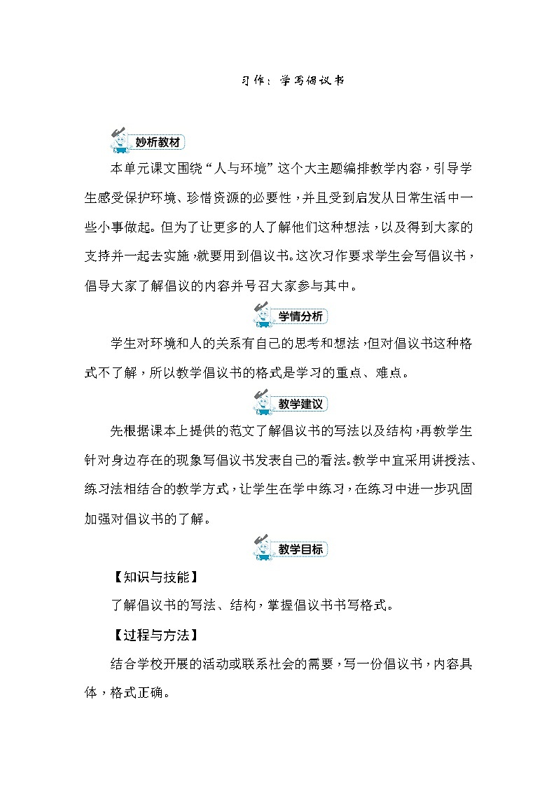 统编版六年级上册习作：学写倡议书 教案+反思（2课时，共8页）01