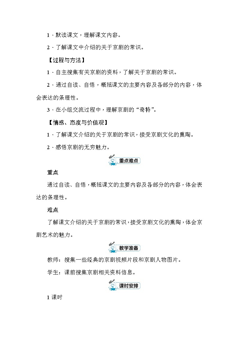 23 京剧趣谈 教案+反思（共8页）02