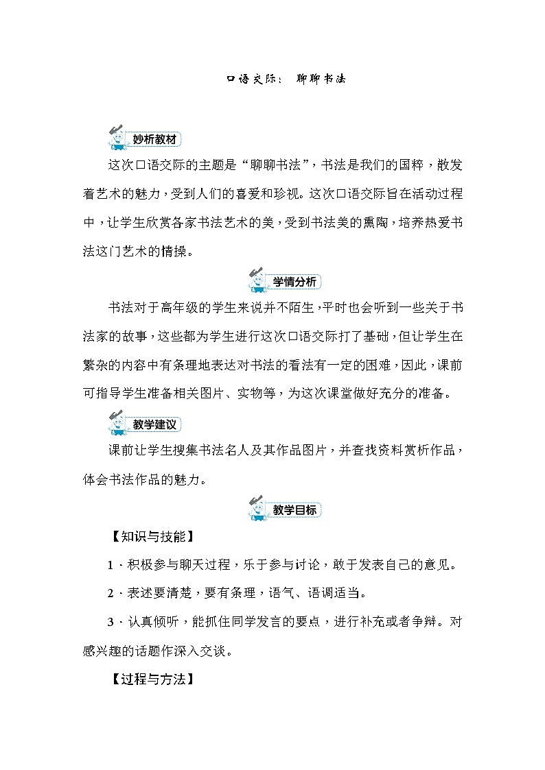 统编版六年级上册口语交际： 聊聊书法 教案+反思（共5页）01