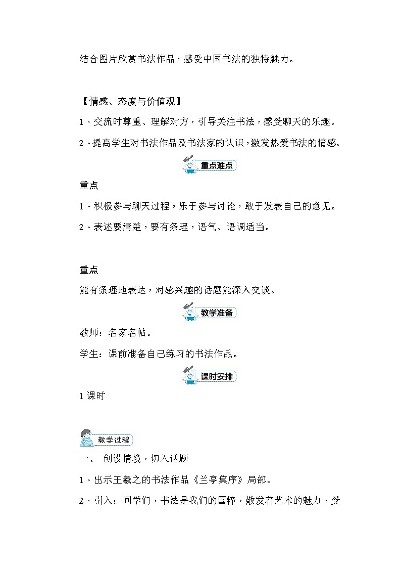 统编版六年级上册口语交际： 聊聊书法 教案+反思（共5页）02