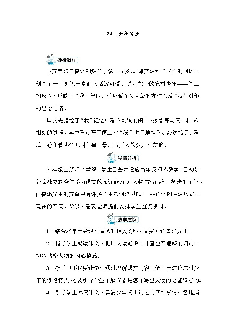 24 少年闰土 教案+反思（2课时，共13页）01