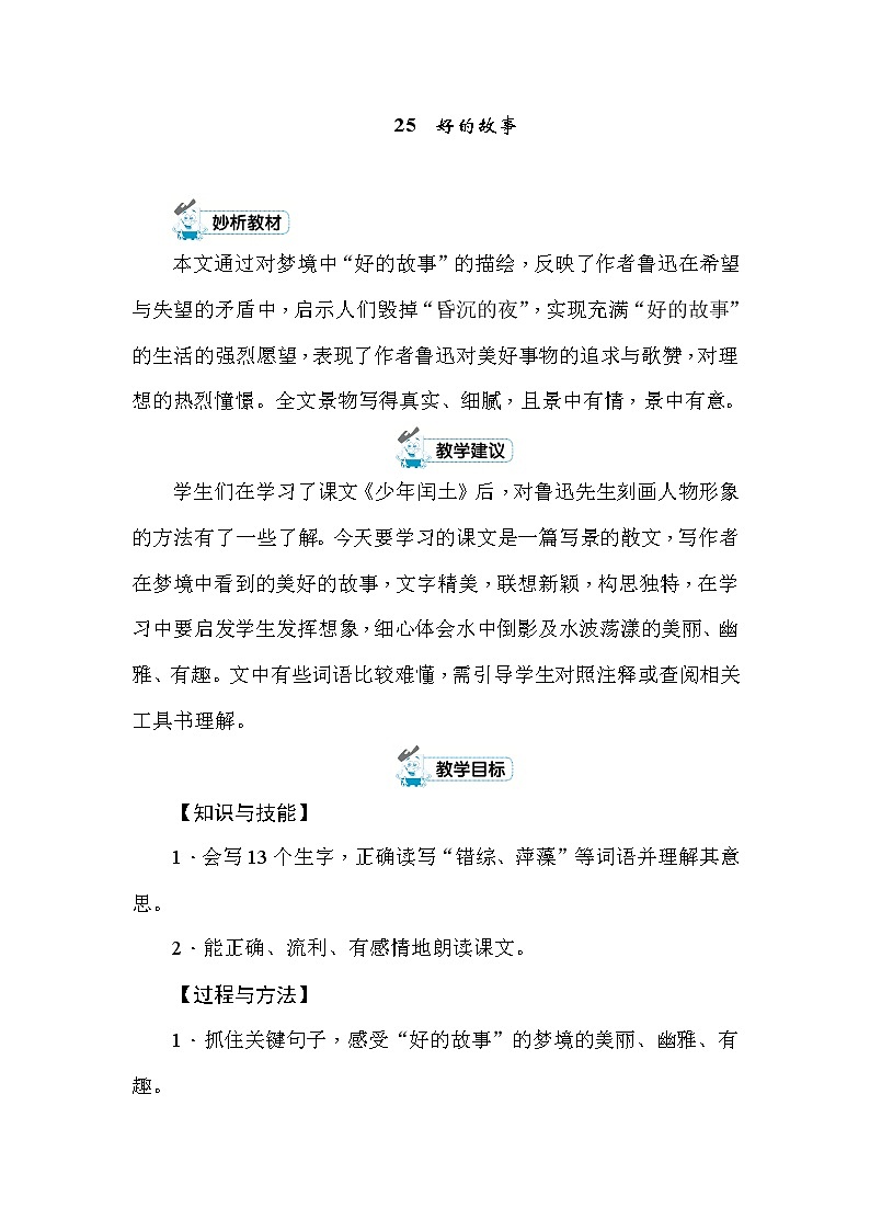 25 好的故事 教案+反思第1页