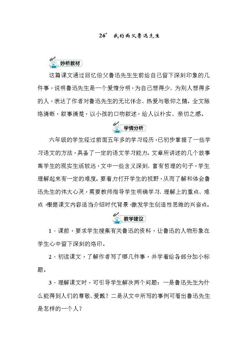 26 我的伯父鲁迅先生 教案+反思（2课时，共11页）01