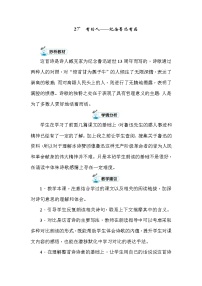 小学语文人教部编版六年级上册27 有的人——纪念鲁迅有感教案及反思