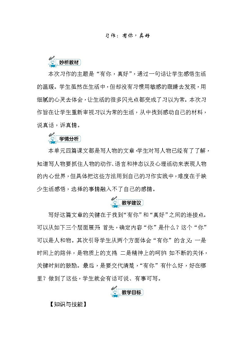 统编版六年级上册习作：有你，真好 教案+反思（2课时，共9页）01