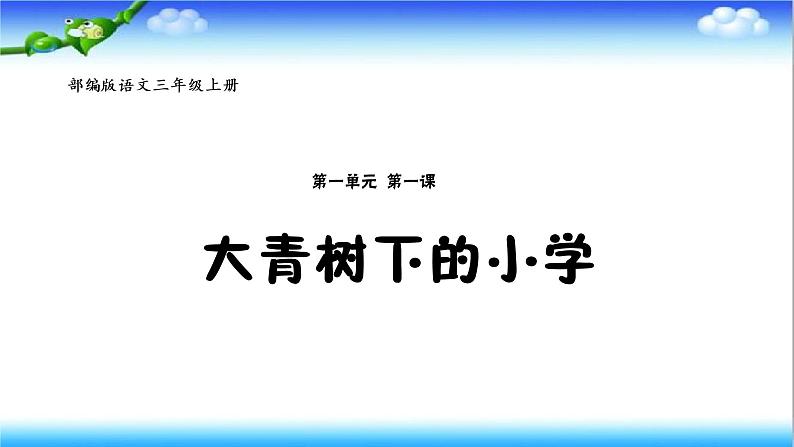 1大青树下的小学第1页