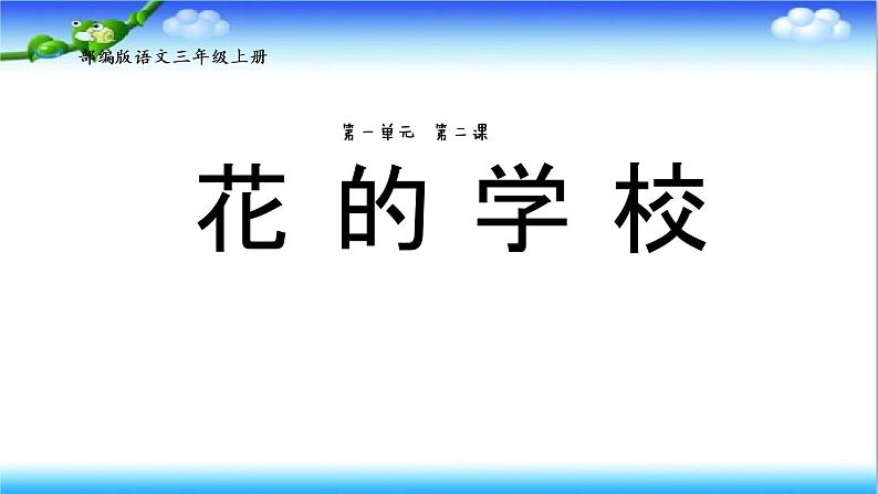 小学语文部编版三年级上册  2.花的学校 课件+教案01