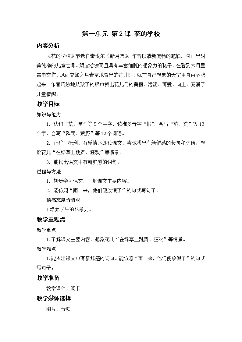 小学语文部编版三年级上册  2.花的学校 课件+教案01