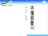 小学语文部编版三年级上册  3.不懂就要问 课件+教案