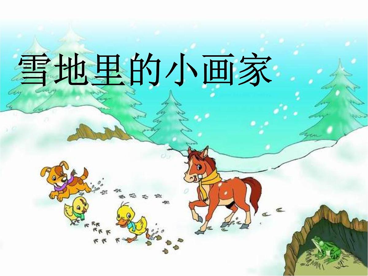 语文一年级上人教版（新疆专用）3.5《雪地里的小画家》课件（47张）第5页