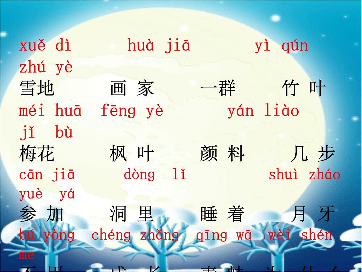 语文一年级上人教版（新疆专用）3.5《雪地里的小画家》课件（47张）第7页