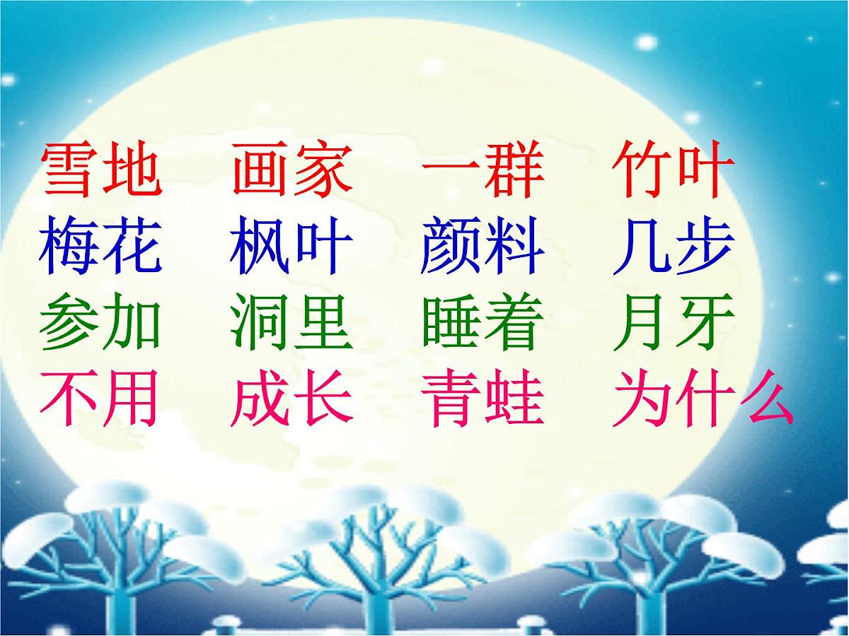 语文一年级上人教版（新疆专用）3.5《雪地里的小画家》课件（47张）第8页