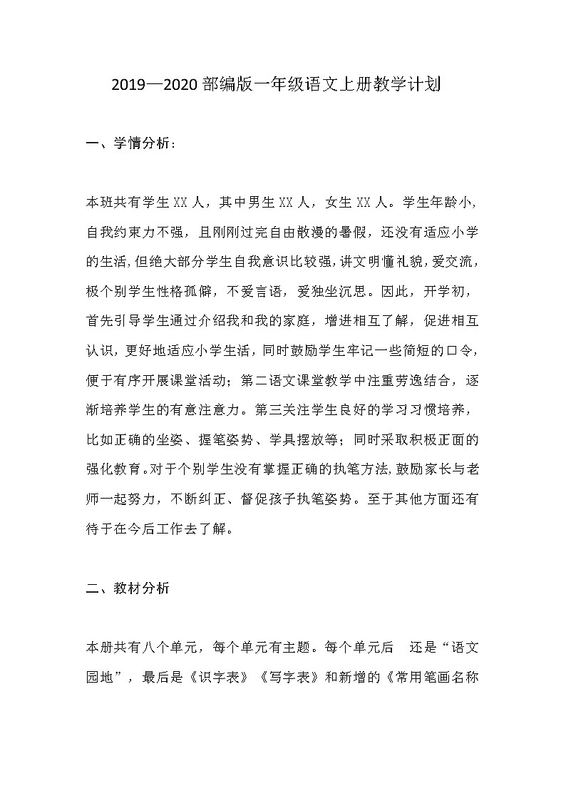 2019-2020学年度部编版一年级语文上册教学计划+教学进度01