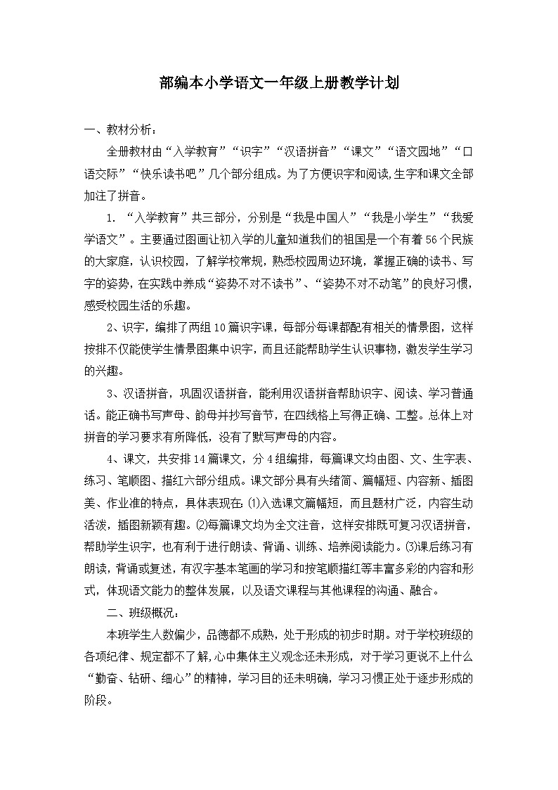 人教版（部编本）语文一年级上册教学计划第2页