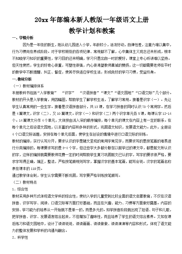 人教版（部编本）语文一年级上册全册教案（教学计划+教案）01