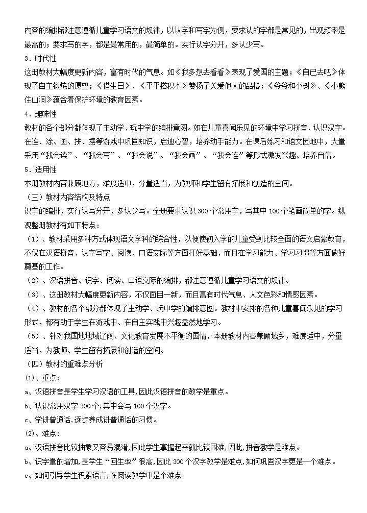 人教版（部编本）语文一年级上册全册教案（教学计划+教案）02