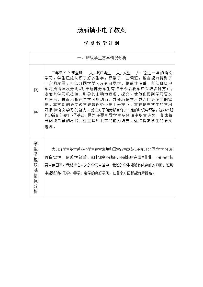 2017秋部编小语二上学期教学计划01