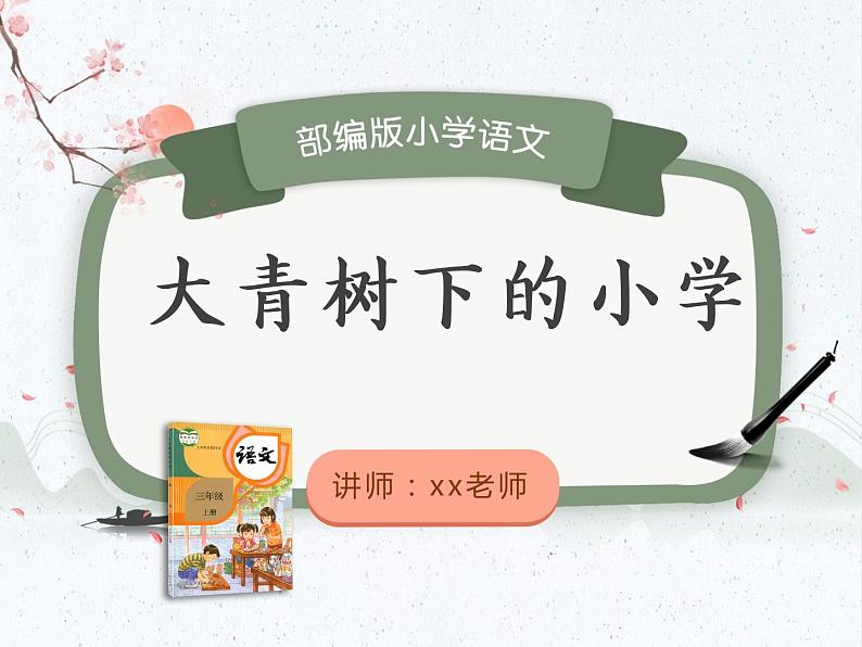 【同步备课】统编版语文三年级上册 1.大青树下的小学（同步课件＋练习）(第1课时）01