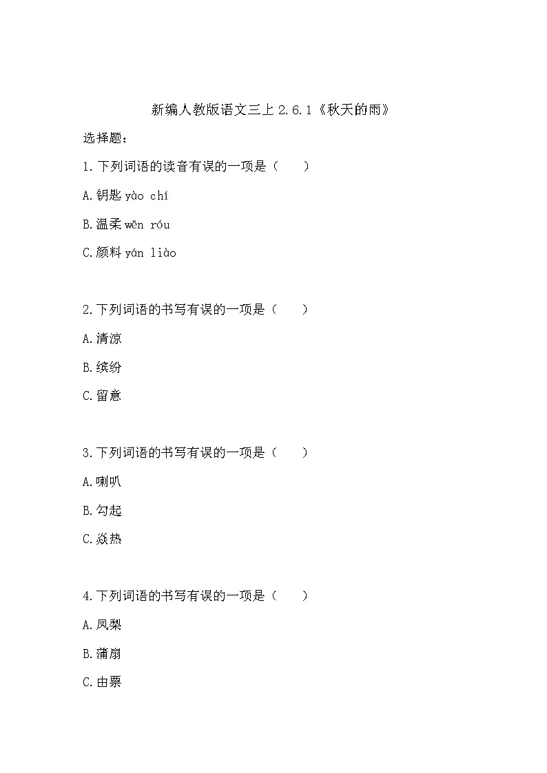 人教版（部编版）语文三年级上册 习题 6.1《秋天的雨》第1页