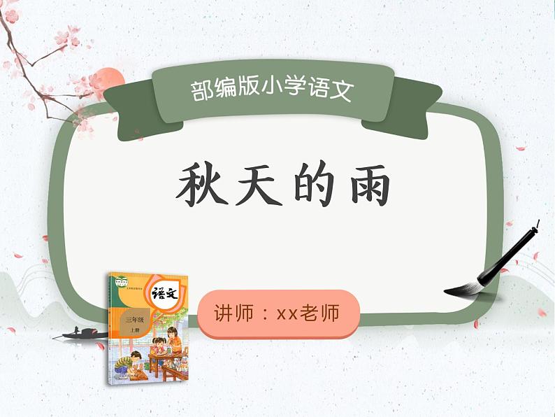 人教版（部编版）语文三年级上册 课件 6.1秋天的雨第1页